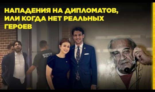 Diplomatlara hücumlar və ya real qəhrəmanlar olmayanda - VİDEO