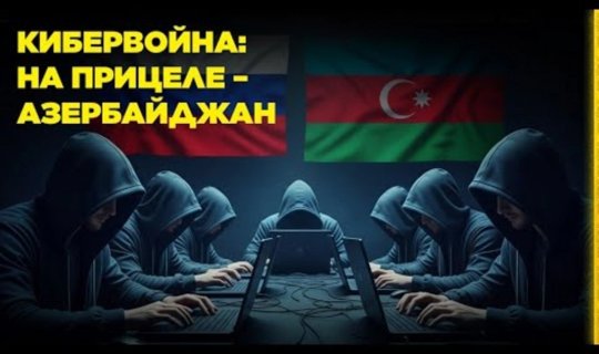 Kibermüharibə: Növbəti hədəf - Azərbaycan