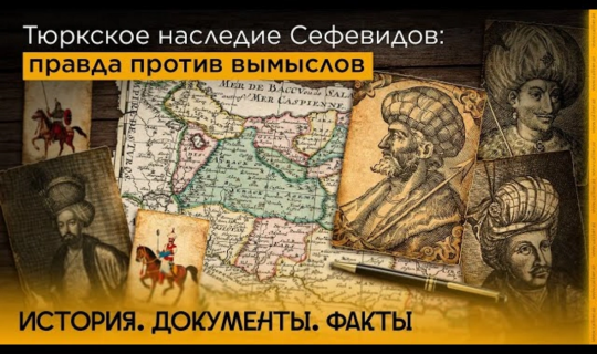 Səfəvilərin türk irsi: Həqiqət uydurmalara qarşı - VİDEO