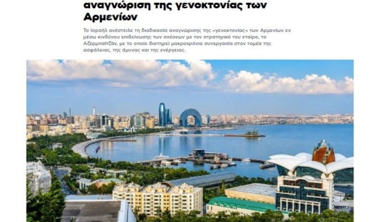 İsrail Azərbaycanla strateji tərəfdaşlığı seçdi &ndash; "Erməni soyqırımı" təşəbbüsü dayandırıldı
