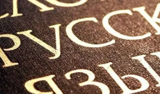 Mediada rus dilini qadağan etməyə hazırlaşırlar