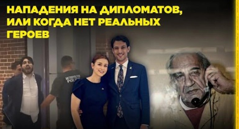 Diplomatlara hücumlar və ya real qəhrəmanlar olmayanda - VİDEO
