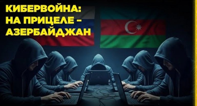Kibermüharibə: Növbəti hədəf - Azərbaycan
