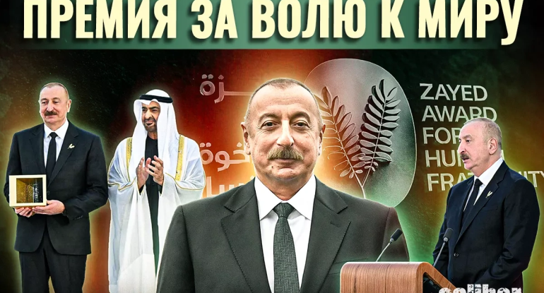 Əbu-Dabi-2025-dən Əbu-Dabi-2026-dək: Sülhün bərqərar olunması üçün verilən töhfəyə görə mükafat - VİDEO